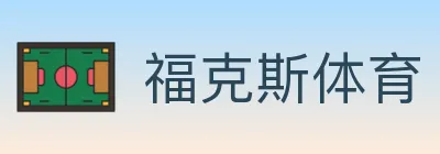 福克斯体育 logo